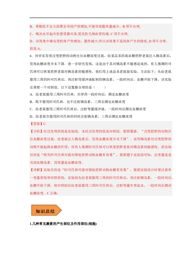 易错点21体液调节-备战2023年高考生物考试易错题（新教材新高考）（解析版）_新高考复习资料_2023年新高考复习资料_专项复习_备战2023年高考生物考试易错题（新教材新高考）