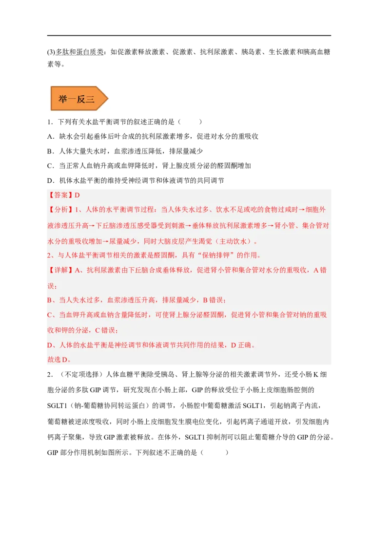易错点21体液调节-备战2023年高考生物考试易错题（新教材新高考）（解析版）_新高考复习资料_2023年新高考复习资料_专项复习_备战2023年高考生物考试易错题（新教材新高考）