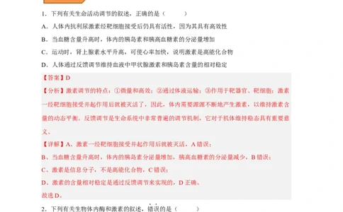 易错点21体液调节-备战2023年高考生物考试易错题（新教材新高考）（解析版）_新高考复习资料_2023年新高考复习资料_专项复习_备战2023年高考生物考试易错题（新教材新高考）