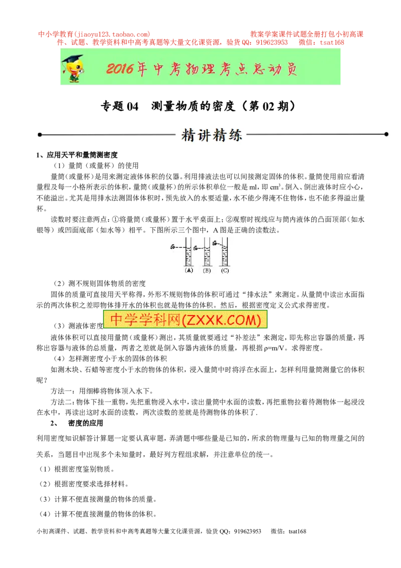 专题04测量物体的密度（第02期）-2016年中考物理考点总动员系列（原卷版）_初物_1初中物理_物理：2016年中考物理考点总动员系列全套打包150份