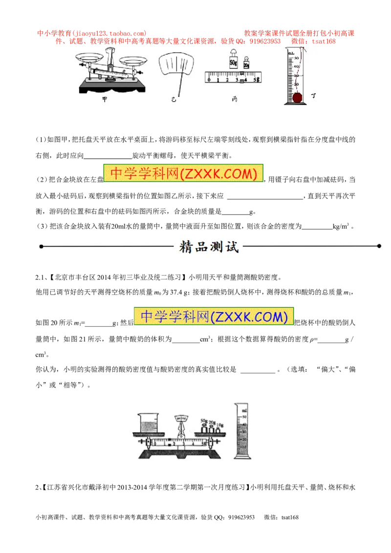 专题04测量物体的密度（第02期）-2016年中考物理考点总动员系列（原卷版）_初物_1初中物理_物理：2016年中考物理考点总动员系列全套打包150份