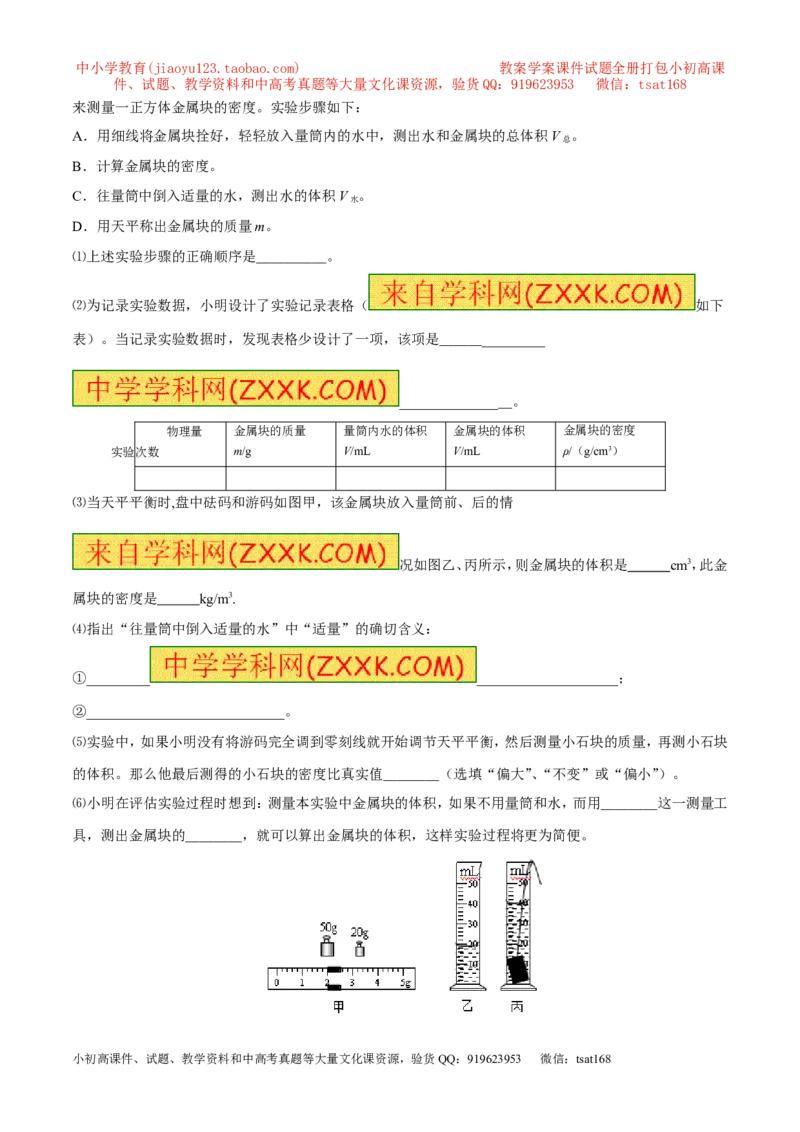 专题04测量物体的密度（第02期）-2016年中考物理考点总动员系列（原卷版）_初物_1初中物理_物理：2016年中考物理考点总动员系列全套打包150份