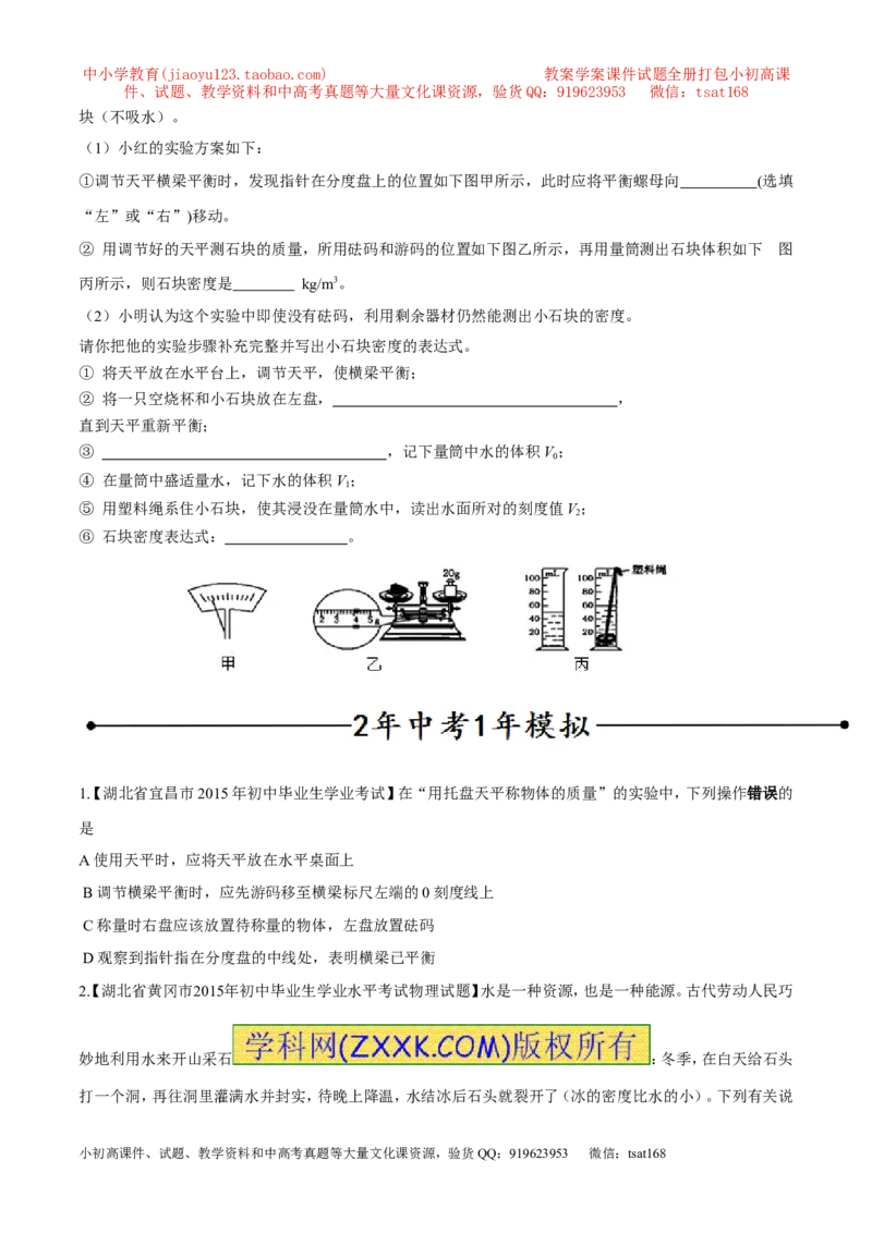 专题04测量物体的密度（第02期）-2016年中考物理考点总动员系列（原卷版）_初物_1初中物理_物理：2016年中考物理考点总动员系列全套打包150份