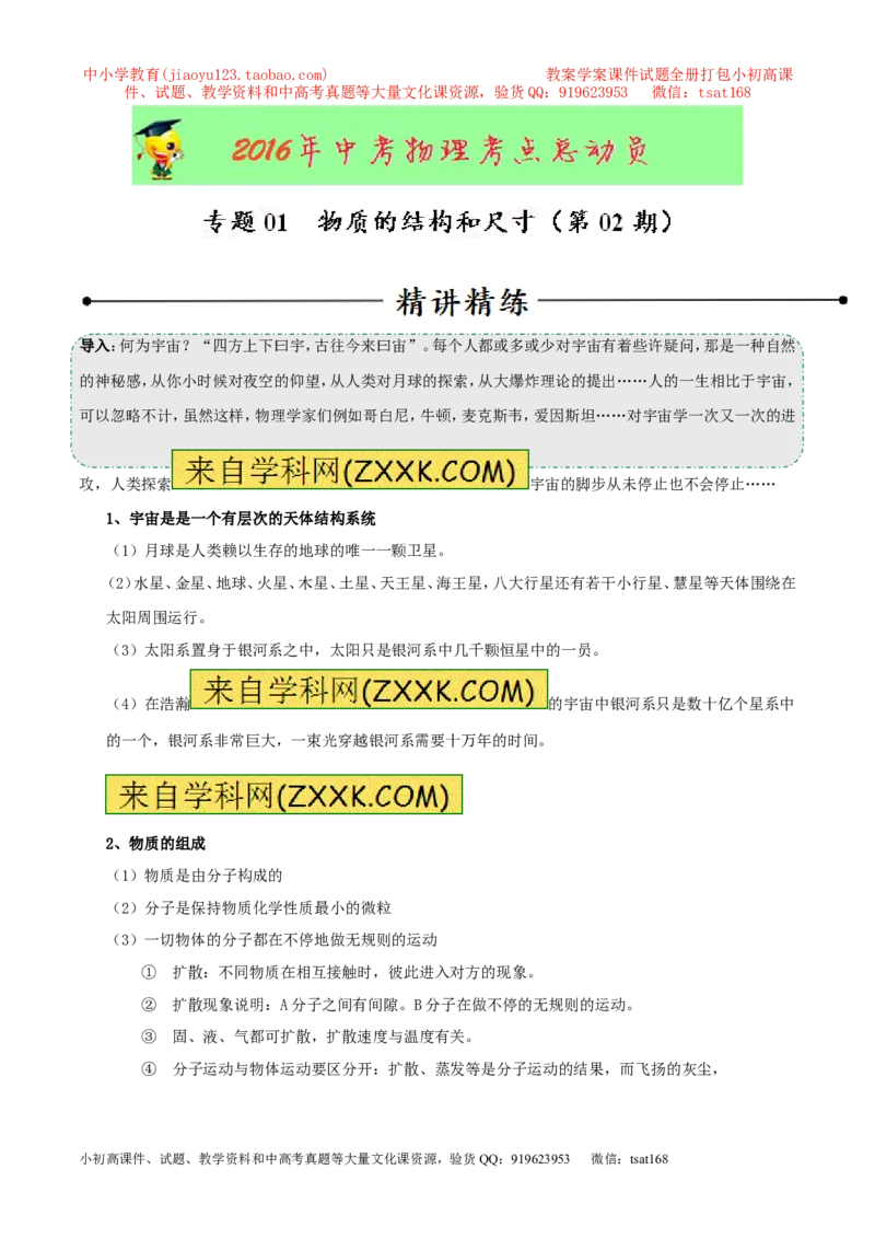 专题01物质的结构和尺寸（第02期）-2016年中考物理考点总动员系列（解析版）_初物_1初中物理_物理：2016年中考物理考点总动员系列全套打包150份