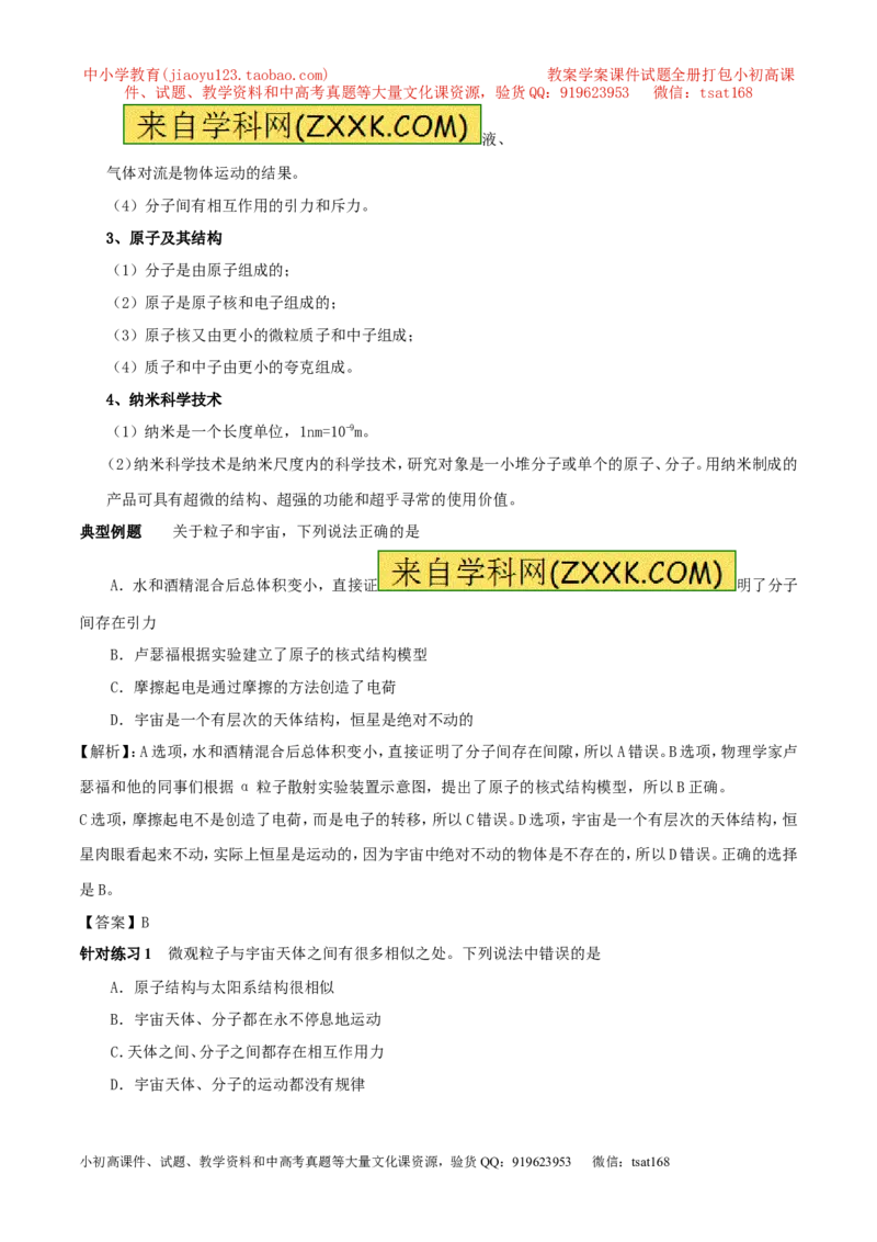 专题01物质的结构和尺寸（第02期）-2016年中考物理考点总动员系列（解析版）_初物_1初中物理_物理：2016年中考物理考点总动员系列全套打包150份