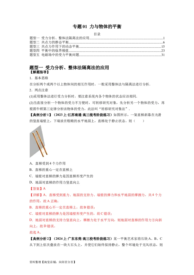 专题01力与物体的平衡（解析版）_04高考物理_新高考复习资料_2024新高考复习资料_二轮复习资料_2024年高考物理二轮热点题型归纳与变式演练（新高考通用）_答案解析版