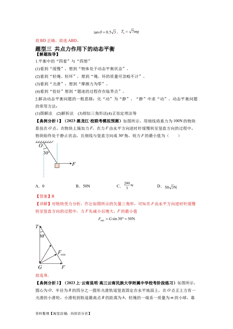 专题01力与物体的平衡（解析版）_04高考物理_新高考复习资料_2024新高考复习资料_二轮复习资料_2024年高考物理二轮热点题型归纳与变式演练（新高考通用）_答案解析版