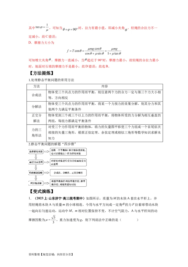 专题01力与物体的平衡（解析版）_04高考物理_新高考复习资料_2024新高考复习资料_二轮复习资料_2024年高考物理二轮热点题型归纳与变式演练（新高考通用）_答案解析版
