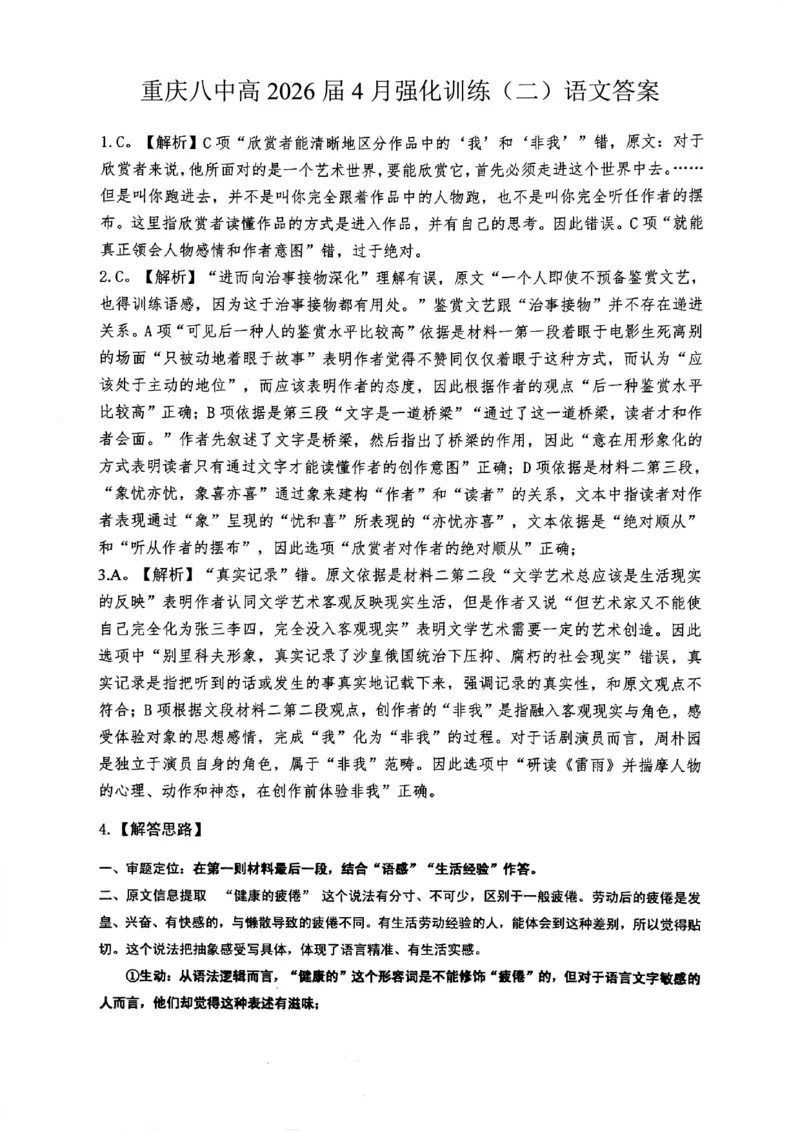 重庆八中高2026届4月强化训练（二）语文答案_2024-2026高三（6-6月题库）_2026年04月高三试卷_260424重庆八中高2026届4月强化训练（二）（全科）