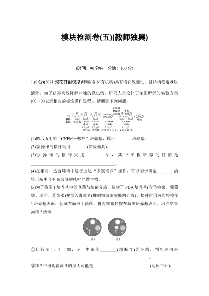模块检测卷（五）_通用版（老高考）复习资料_2023年复习资料_一轮复习_2023年高考生物一轮复习讲义+课件（全国版）_2023年高考生物一轮复习讲义（全国版）_赠补充习题