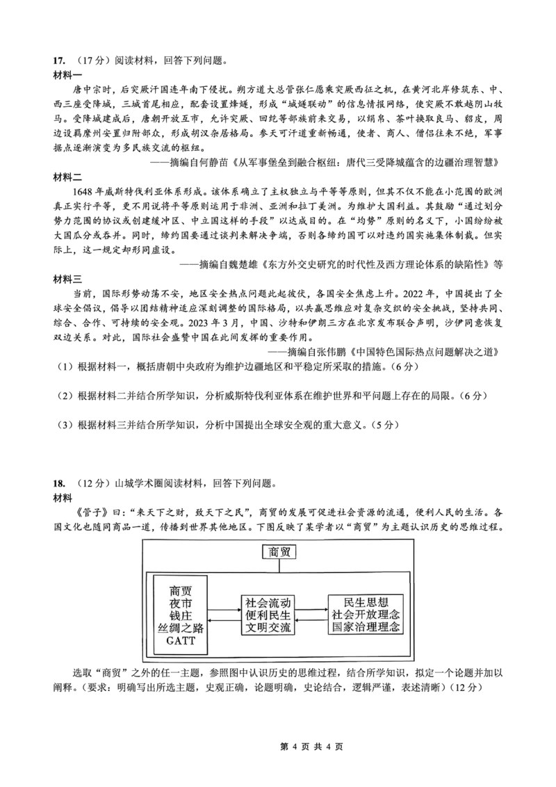 重庆一中高2026届高三3月（末）月考历史_2024-2026高三（6-6月题库）_2026年03月高三试卷_260331重庆一中高2026届高三3月（末）月考（全科）