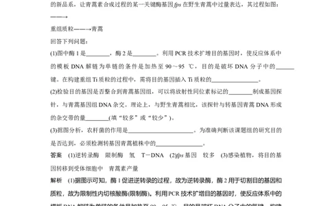 热点微练29　PCR技术的应用_新高考复习资料_2023年新高考复习资料_一轮复习_2023年新高考大一轮复习讲义_2023年高考生物一轮复习讲义（新人教新高考）_赠补充习题