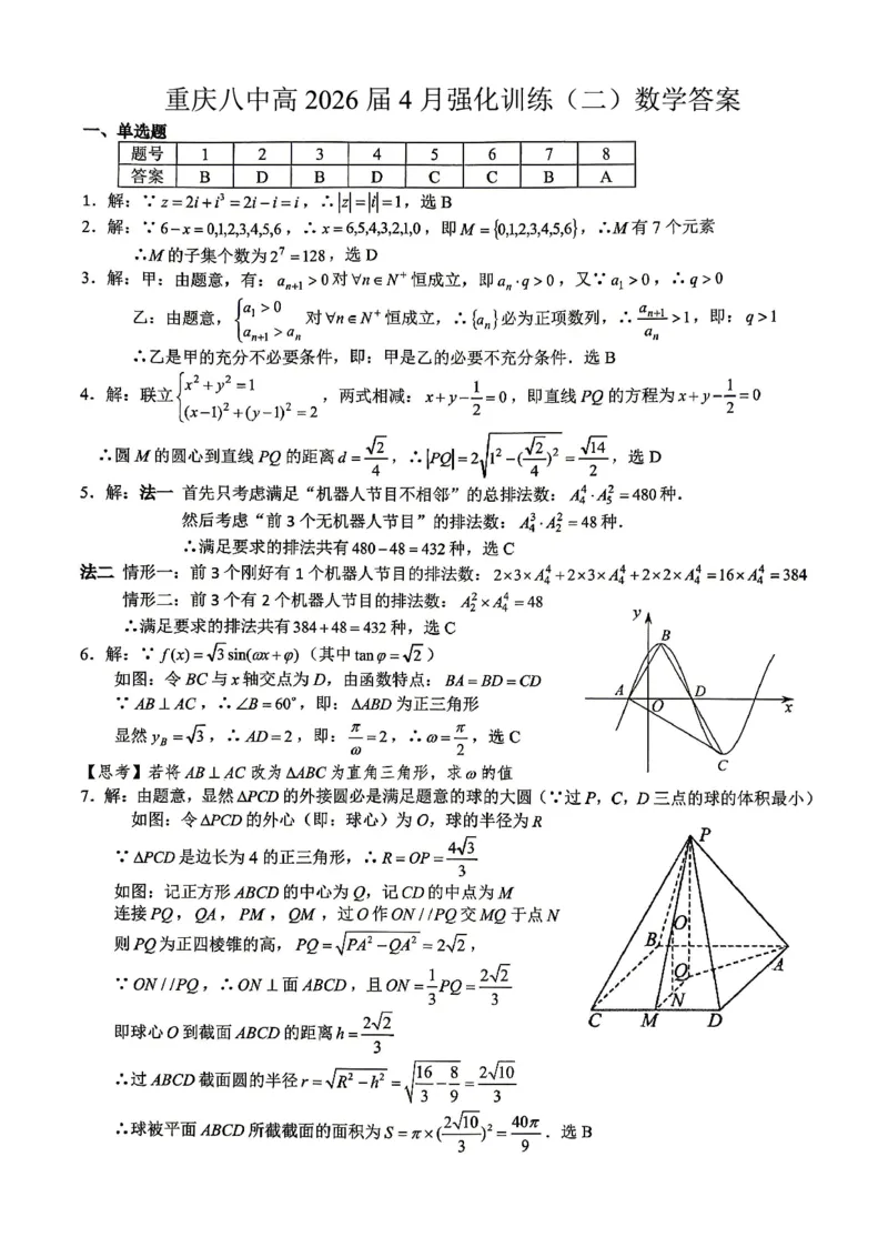 重庆八中高2026届4月强化训练（二）数学答案_2024-2026高三（6-6月题库）_2026年04月高三试卷_260424重庆八中高2026届4月强化训练（二）（全科）