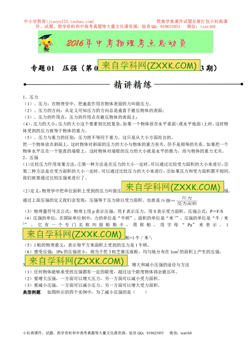 专题01压强（第03期）-2016年中考物理考点总动员系列（原卷版）_初物_1初中物理_物理：2016年中考物理考点总动员系列全套打包150份