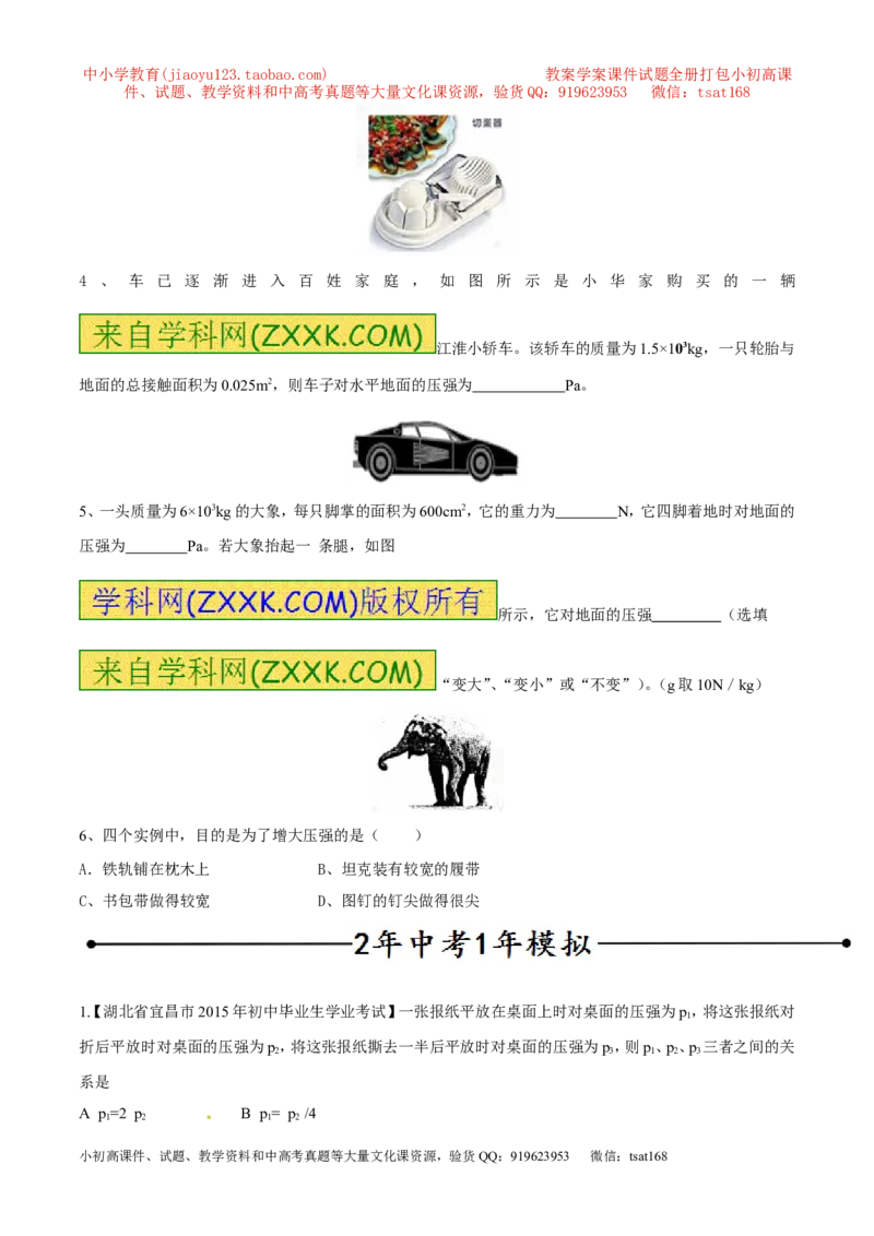 专题01压强（第03期）-2016年中考物理考点总动员系列（原卷版）_初物_1初中物理_物理：2016年中考物理考点总动员系列全套打包150份