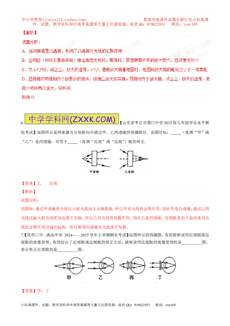 专题03透镜-2年中考1年模拟备战2016年中考物理精品系列（各省统一命题专版）（解析版）_初物_1初中物理_物理：2年中考1年模拟备战2016年中考物理精品系列全套打包30份
