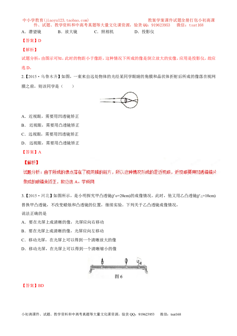 专题03透镜-2年中考1年模拟备战2016年中考物理精品系列（各省统一命题专版）（解析版）_初物_1初中物理_物理：2年中考1年模拟备战2016年中考物理精品系列全套打包30份