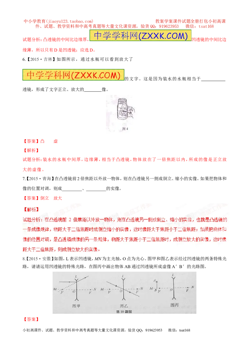 专题03透镜-2年中考1年模拟备战2016年中考物理精品系列（各省统一命题专版）（解析版）_初物_1初中物理_物理：2年中考1年模拟备战2016年中考物理精品系列全套打包30份