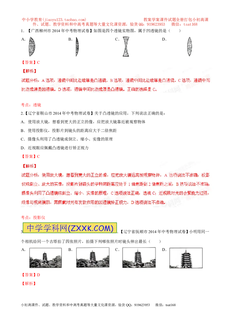 专题03透镜-2年中考1年模拟备战2016年中考物理精品系列（各省统一命题专版）（解析版）_初物_1初中物理_物理：2年中考1年模拟备战2016年中考物理精品系列全套打包30份