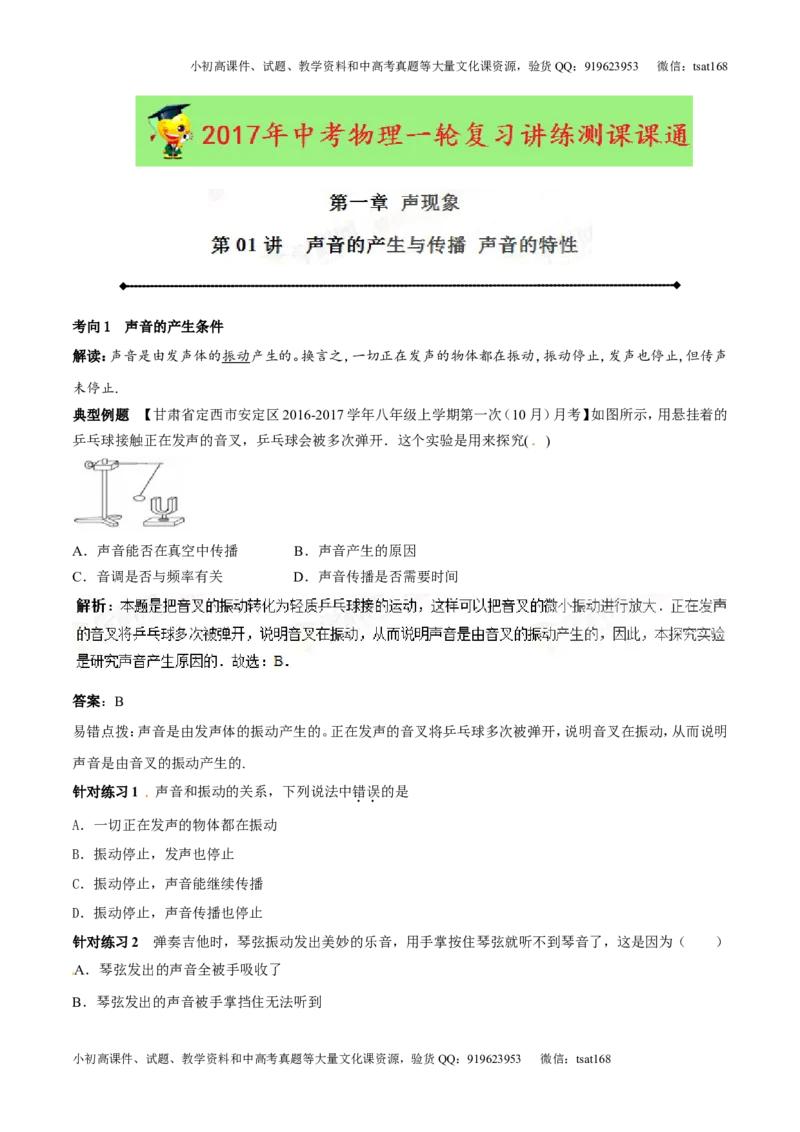 专题1.1声音的产生与传播声音的特性（讲练）-2017年中考物理一轮复习讲练测课课通（解析版）_初物_1初中物理_物理：2017年中考物理一轮复习讲练测课课通全套打包115份