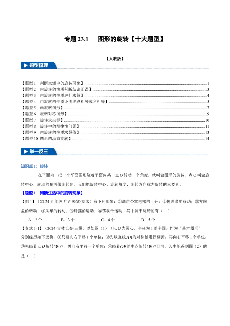 专题23.1图形的旋转（十大题型）（举一反三）（人教版）（学生版）_初中数学_九年级数学上册（人教版）_母题专项-U66_2025版
