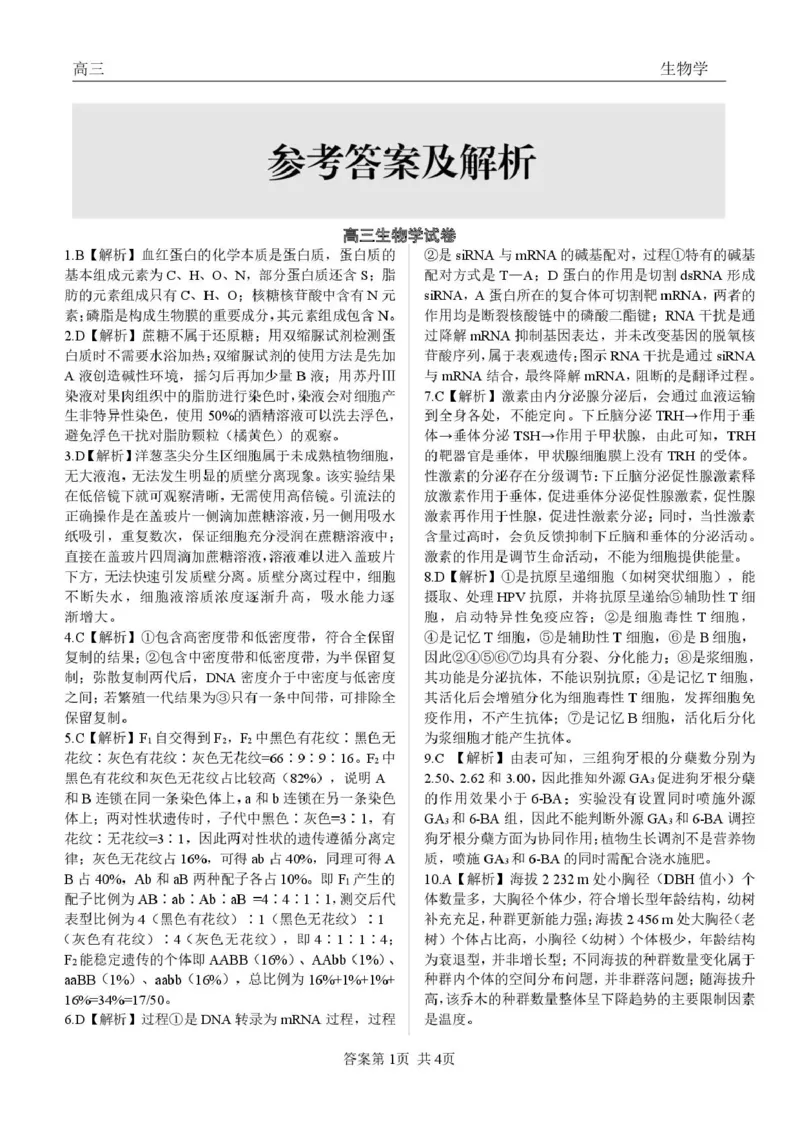 青海大通县朔山中学2025-2026学年高三下学期开学考试生物答案_2024-2026高三（6-6月题库）_2026年03月高三试卷_260314青海大通县朔山中学2025-2026学年高三下学期开学考试（全科）
