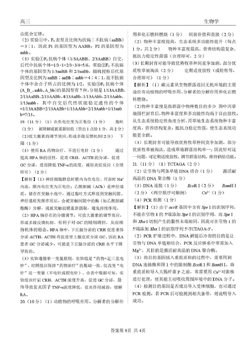 青海大通县朔山中学2025-2026学年高三下学期开学考试生物答案_2024-2026高三（6-6月题库）_2026年03月高三试卷_260314青海大通县朔山中学2025-2026学年高三下学期开学考试（全科）