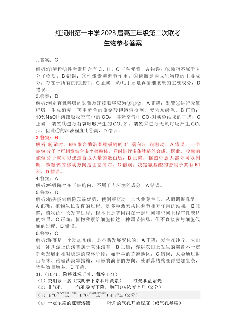 生物答案_生物高考模拟题_老高考_2023年_2023届云南省红河州第一中学联考二理综