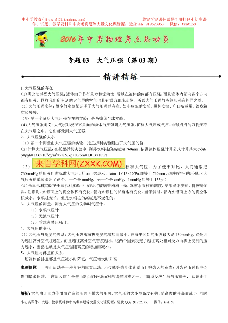专题03大气压强（第03期）-2016年中考物理考点总动员系列（原卷版）_初物_1初中物理_物理：2016年中考物理考点总动员系列全套打包150份