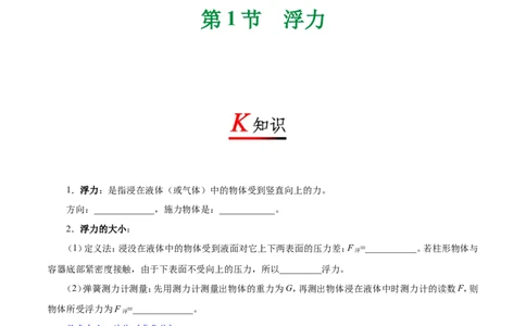 专题10.1浮力-初中物理同步讲义_初物_人教版初中物理初二三同步讲义习题练习八九年级电子资料word素材_20250116_181533_A017&mdash;&mdash;人教版初中物理初二三教案讲义专项练习八九年级电子版word资料
