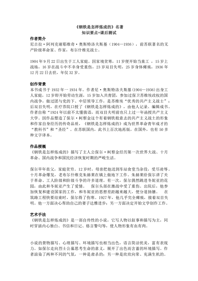 《钢铁是怎样炼成的》名著知识要点+课后测试_《初中全科目知识点汇总》_初中语文知识点汇总_初中名著导读知识要点
