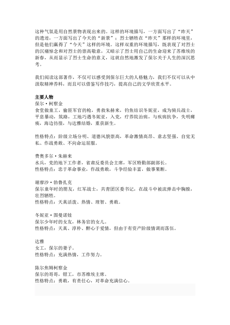 《钢铁是怎样炼成的》名著知识要点+课后测试_《初中全科目知识点汇总》_初中语文知识点汇总_初中名著导读知识要点