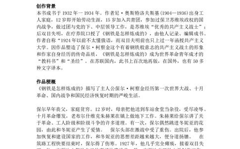 《钢铁是怎样炼成的》名著知识要点+课后测试_《初中全科目知识点汇总》_初中语文知识点汇总_初中名著导读知识要点