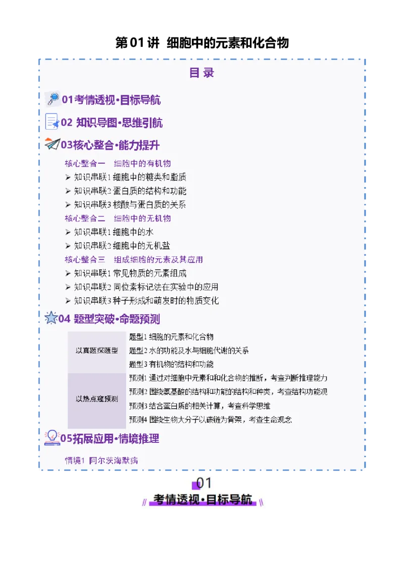 第01讲细胞中的元素和化合物（讲义）（原卷版）_2025年新高考资料_二轮复习_01高考语文等多个文件_上好课2025年高考生物二轮复习讲练测（新高考通用）