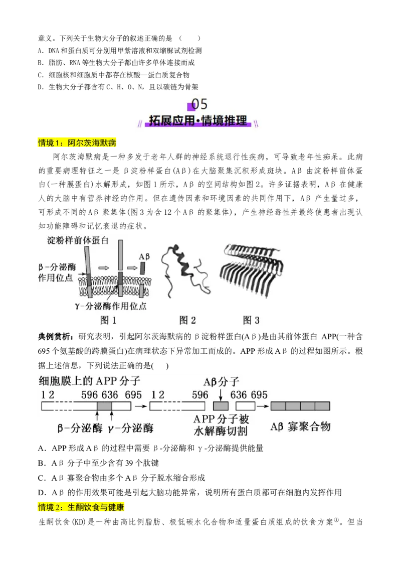 第01讲细胞中的元素和化合物（讲义）（原卷版）_2025年新高考资料_二轮复习_01高考语文等多个文件_上好课2025年高考生物二轮复习讲练测（新高考通用）