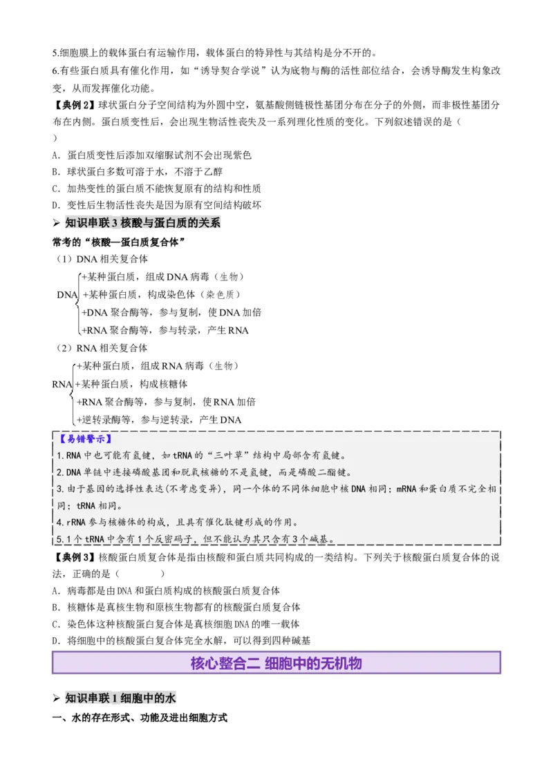 第01讲细胞中的元素和化合物（讲义）（原卷版）_2025年新高考资料_二轮复习_01高考语文等多个文件_上好课2025年高考生物二轮复习讲练测（新高考通用）