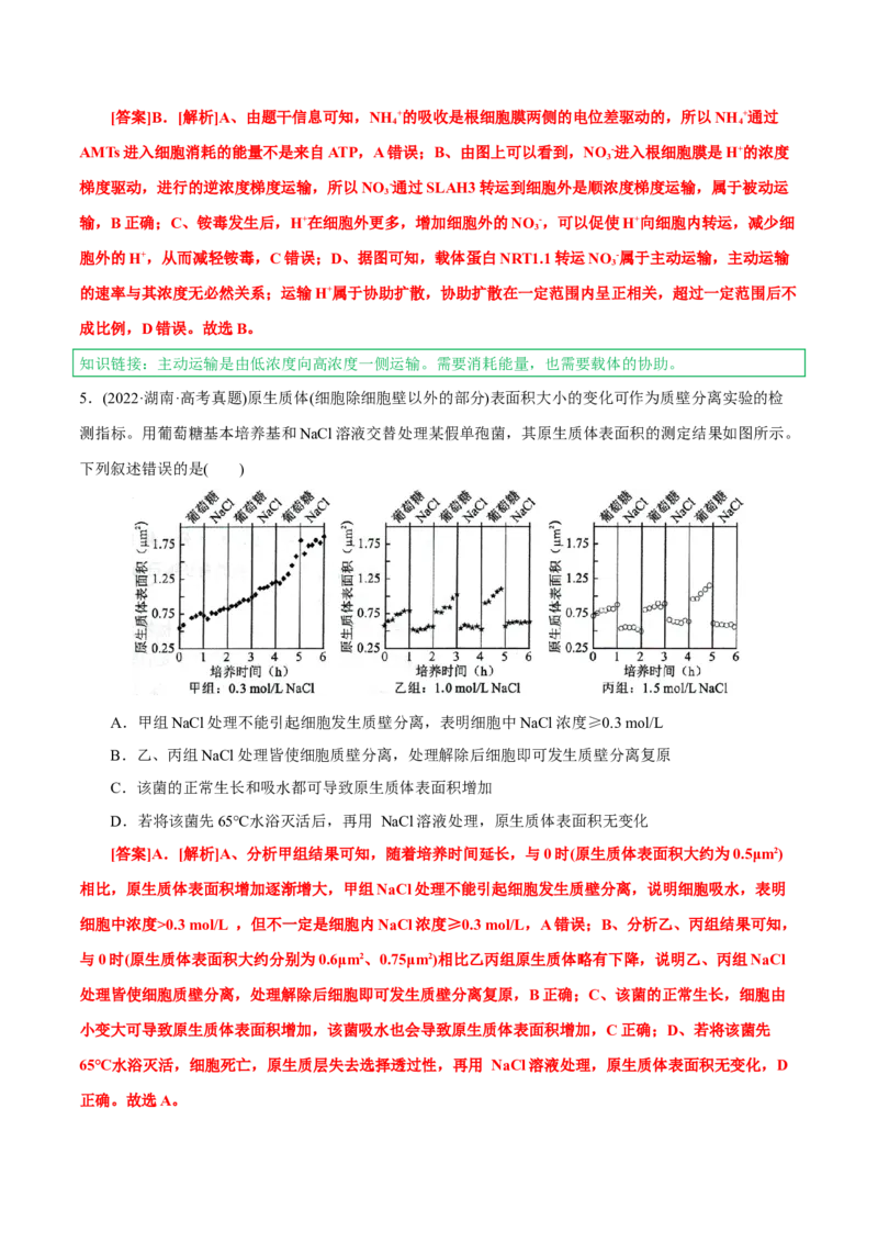 知识清单04+细胞的物质输入和输出（3大考点+6个易错点）-上好课2025年高考生物一轮复习知识清单_新高考复习资料_2025年新高考资料_2025年高考生物一轮复习知识清单
