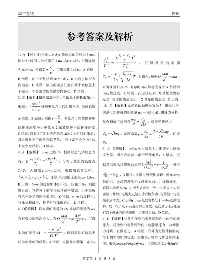 齐齐哈尔市2026届高三下学期第一次模拟考试物理答案_2024-2026高三（6-6月题库）_2026年03月高三试卷_260317黑龙江省齐齐哈尔市2026届高三下学期第一次模拟考试（齐齐哈尔一模）