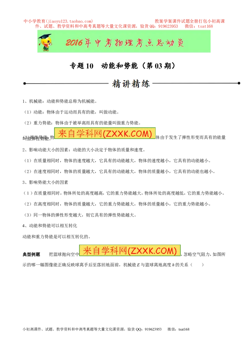 专题10动能和势能（第03期）-2016年中考物理考点总动员系列（原卷版）_初物_1初中物理_物理：2016年中考物理考点总动员系列全套打包150份