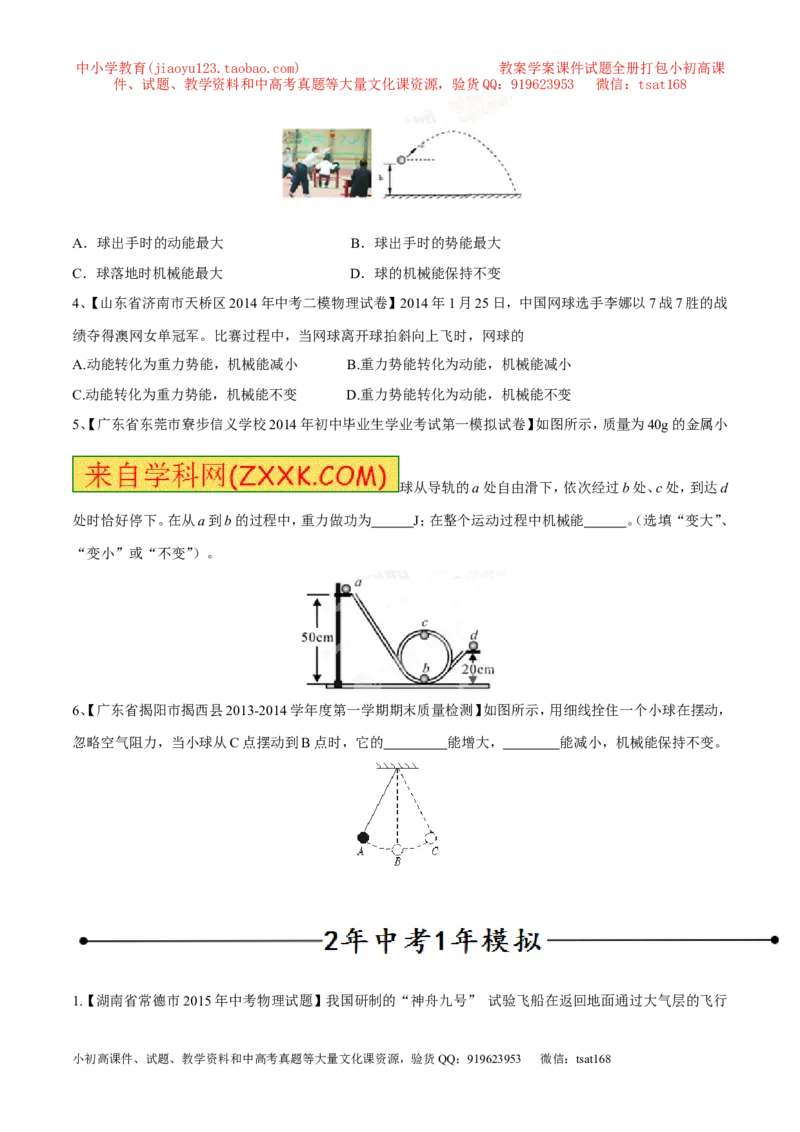 专题10动能和势能（第03期）-2016年中考物理考点总动员系列（原卷版）_初物_1初中物理_物理：2016年中考物理考点总动员系列全套打包150份