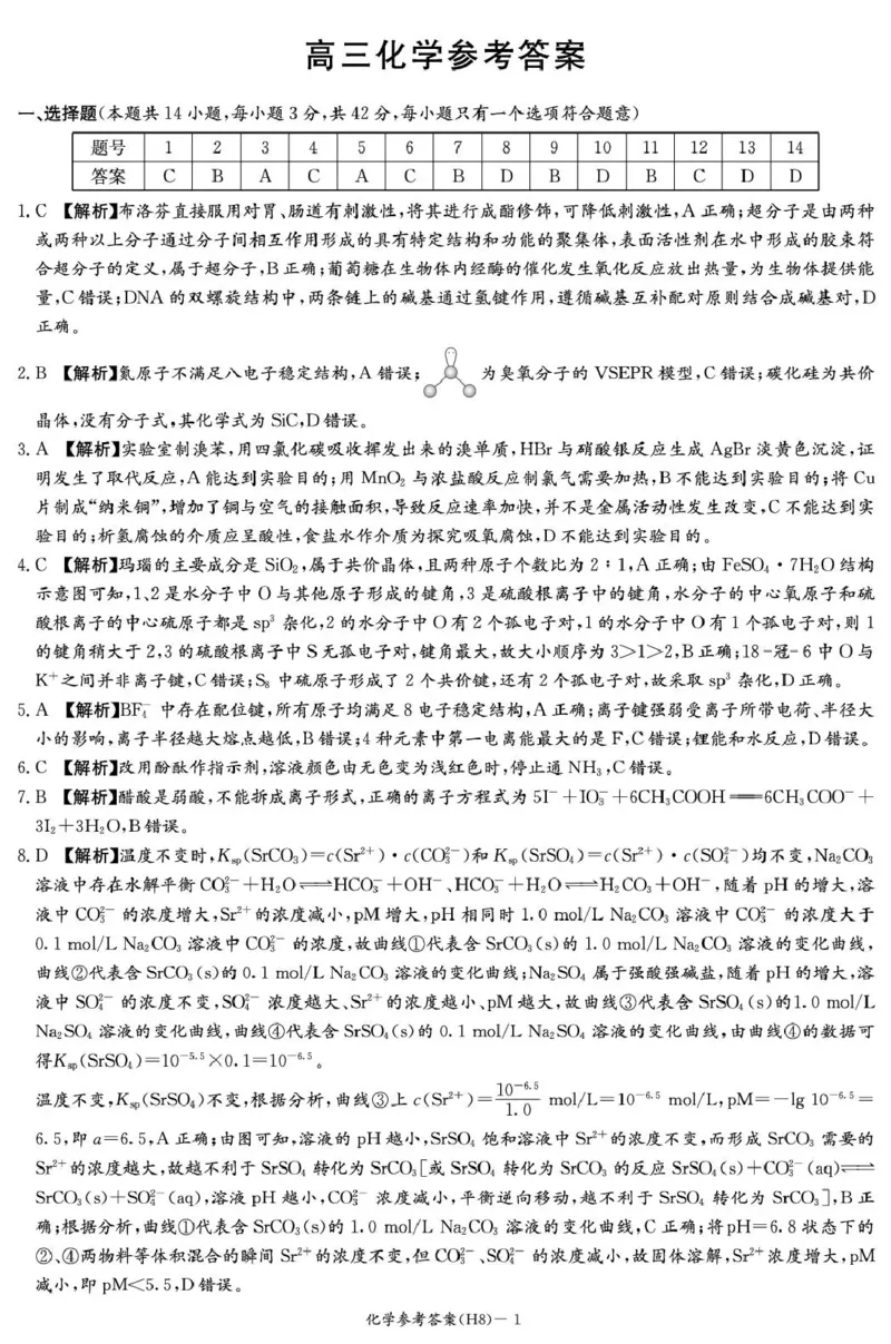 雅礼中学2026届高三月考试卷（八）化学答案_2024-2026高三（6-6月题库）_2026年04月高三试卷_260405湖南省雅礼中学2026届高三月考试卷（八）（全科）