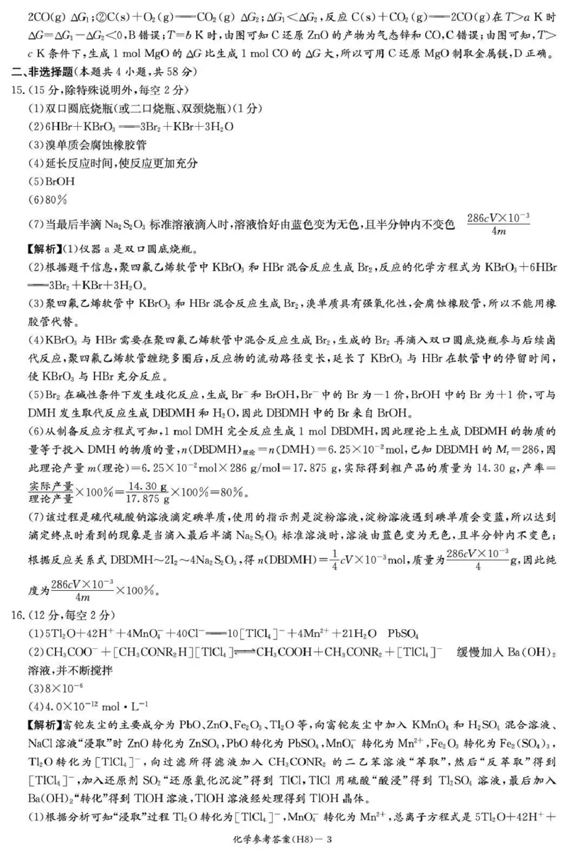 雅礼中学2026届高三月考试卷（八）化学答案_2024-2026高三（6-6月题库）_2026年04月高三试卷_260405湖南省雅礼中学2026届高三月考试卷（八）（全科）