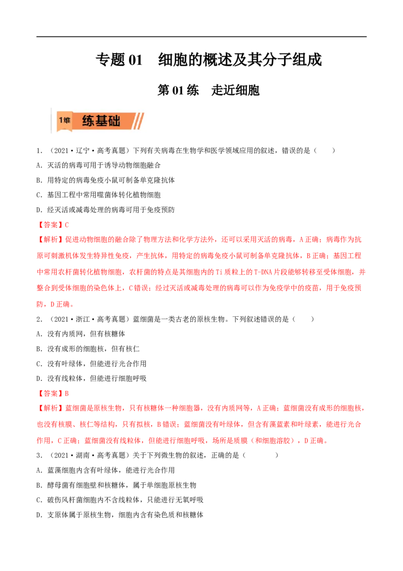 第01练走近细胞-2023年高考生物一轮复习小题多维练（新高考专用）（解析版）_新高考复习资料_2023年新高考复习资料_一轮复习_2023年高考生物一轮复习小题多维练（新高考专用）