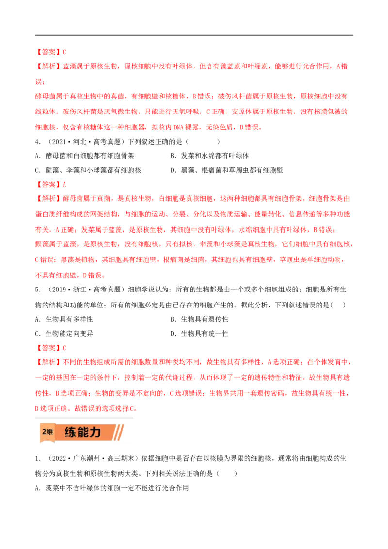 第01练走近细胞-2023年高考生物一轮复习小题多维练（新高考专用）（解析版）_新高考复习资料_2023年新高考复习资料_一轮复习_2023年高考生物一轮复习小题多维练（新高考专用）