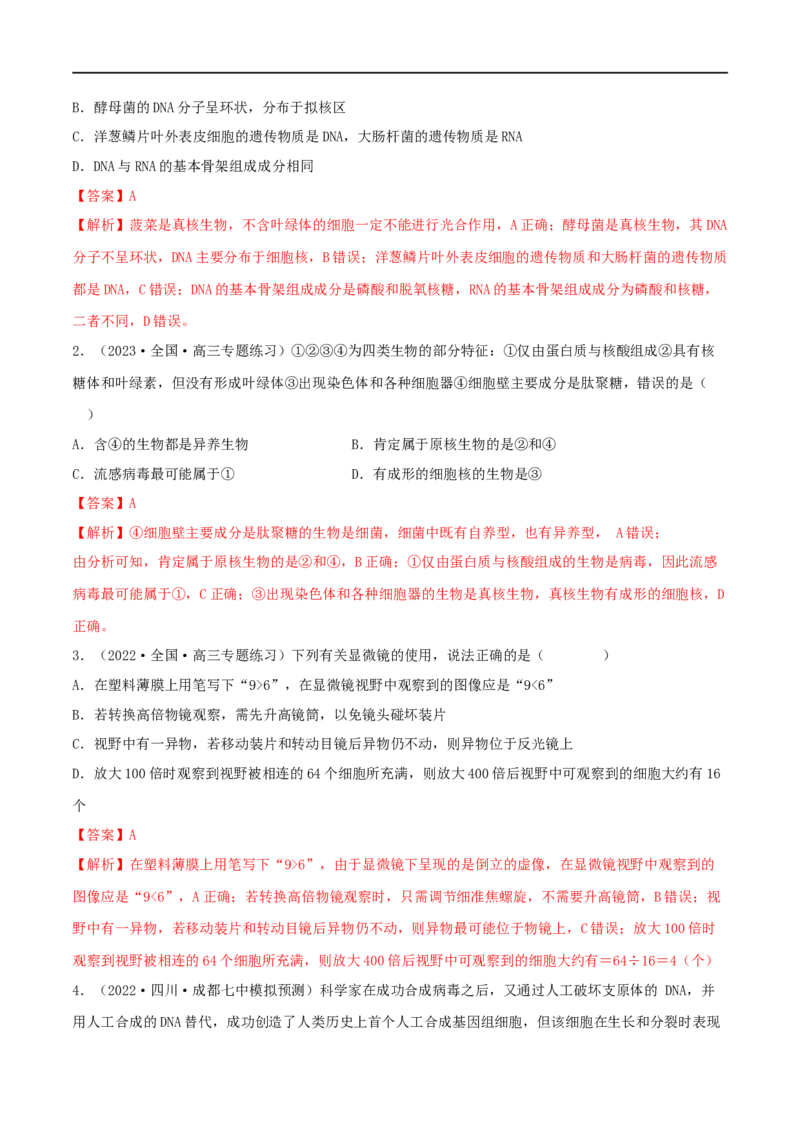 第01练走近细胞-2023年高考生物一轮复习小题多维练（新高考专用）（解析版）_新高考复习资料_2023年新高考复习资料_一轮复习_2023年高考生物一轮复习小题多维练（新高考专用）
