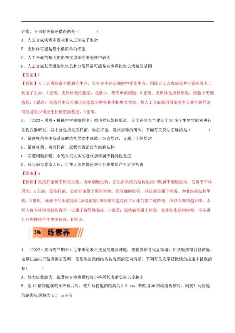 第01练走近细胞-2023年高考生物一轮复习小题多维练（新高考专用）（解析版）_新高考复习资料_2023年新高考复习资料_一轮复习_2023年高考生物一轮复习小题多维练（新高考专用）