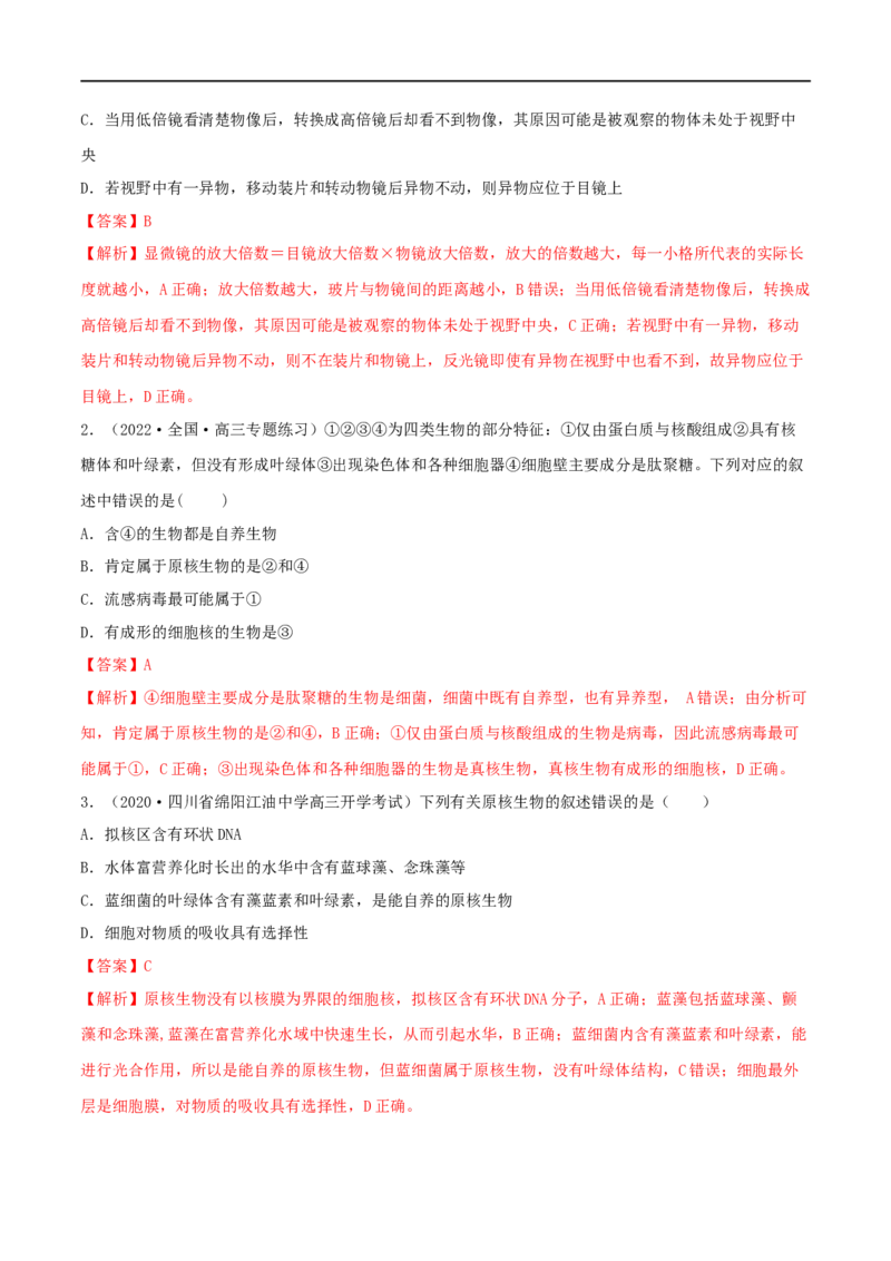 第01练走近细胞-2023年高考生物一轮复习小题多维练（新高考专用）（解析版）_新高考复习资料_2023年新高考复习资料_一轮复习_2023年高考生物一轮复习小题多维练（新高考专用）