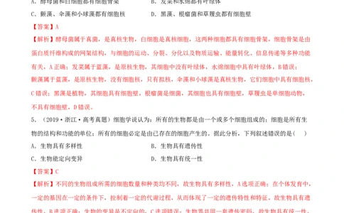 第01练走近细胞-2023年高考生物一轮复习小题多维练（新高考专用）（解析版）_新高考复习资料_2023年新高考复习资料_一轮复习_2023年高考生物一轮复习小题多维练（新高考专用）