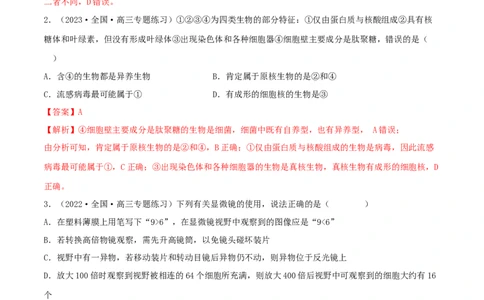 第01练走近细胞-2023年高考生物一轮复习小题多维练（新高考专用）（解析版）_新高考复习资料_2023年新高考复习资料_一轮复习_2023年高考生物一轮复习小题多维练（新高考专用）