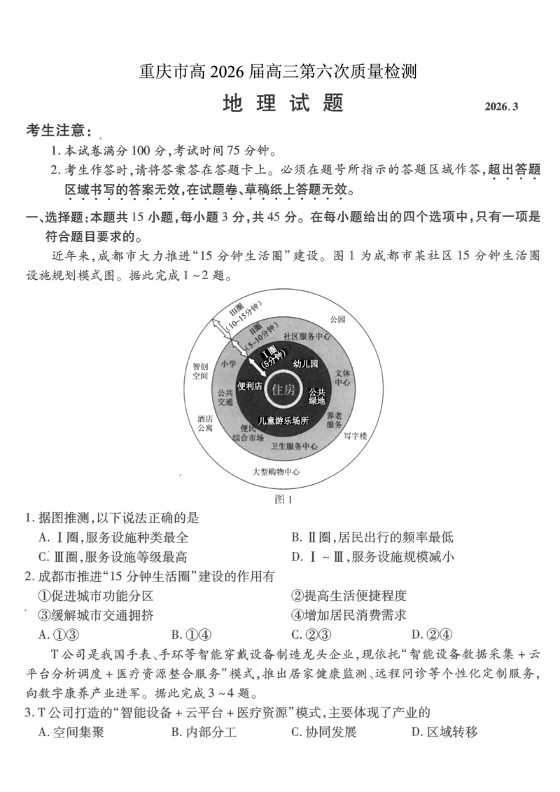 重庆市南开中学高2026届高三第六次质量检测地理_2024-2026高三（6-6月题库）_2026年03月高三试卷_260312重庆市南开中学高2026届高三第六次质量检测（全科）